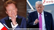 Oscars 2026: অস্কারের মঞ্চে ট্রাম্পকে ‘ধুয়ে দিলেন’ কোনান, এপস্টিন কাণ্ড টেনে বিস্ফোরক মন্তব্য: ভাইরাল ভিডিও