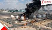Dubai Drone Attack: টার্গেট দুবাই এয়ারপোর্ট: ভয়ংকর হামলায় দাউদাউ করে জ্বলছে তেলের ট্যাঙ্ক, ফের বন্ধ বিমান চলাচল