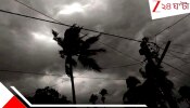 WB Weather Update: জেলায় জেলায় আজ কালবৈশাখীর তাণ্ডব; ৫০ কিমি বেগে ঝড়, ৩ দিন দফায় দফায় চলবে দুর্যোগ