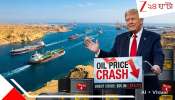 Big Drop In Oil Prices: ট্রাম্পের এক ঘোষণাতেই বড় ধস তেলের বাজারে: বিশ্বজুড়ে স্বস্তির সঙ্গে কমল দাম