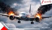 Air Canada Flight: ৪১ হাজার ফুট উঁচুতে অচল ইঞ্জিন, নেই জ্বালানি: ৬৯ যাত্রী নিয়ে ভয়াবহ বিপর্যয়ের রোমহর্ষক স্মৃতি