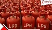 LPG Cylinder Price Fall: যুদ্ধ থামতেই বিরাট খবর: তেলের হাহাকার, সিলিন্ডারের টানাটানির মধ্যেই ৩১৭ টাকা কমতে চলেছে LPG-র দাম?