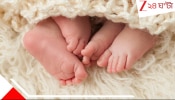 twins with different fathers: মেডিক্যাল মিস্ট্রি না মিরাকল: যমজ সন্তানের জন্ম দিলেন মহিলা, বাবার পরিচয় আলাদা আলাদা