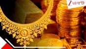 Gold Price massive fall: এ যেন সোনার চৈত্র সেল: অবিশ্বাস্য কমল হলুদ ধাতুর দাম, অক্ষয় তৃতীয়াতে আরও কমবে? বিশেষজ্ঞরা চমকে দিয়ে বললেন