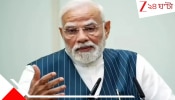 Narendra Modi 6 guarantees:  বাঙালির প্রিয় মাছ নিয়েও প্রতিশ্রুতি: ভোট-বাংলার মোদীর ৬ গ্যারান্টি
