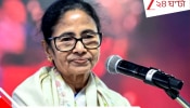 West Bengal Assembly Election 2026 | Mamata Banerjee net worth: তিনবারের মুখ্যমন্ত্রী, তার আগে কেন্দ্রীয় মন্ত্রিত্ব: মমতার ব্যাংক ব্যালান্স ঠিক কত? দেখে নিন