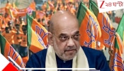 BJP's CM Candidate: ক্ষমতায় এলে কে হবেন বিজেপি'র মুখ্যমন্ত্রী? পরিষ্কার বলে দিলেন অমিত শাহ; কী বললেন?