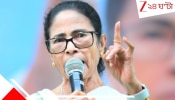 Mamata Banerjee: বিজেপি দু'মুখো সাপ-- ভোটের সময় একটা ছোবল দেয়, আরেকটা ভোটের পর: বসিরহাটে চাঁচাছোলা মমতা