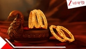 Gold Price Today: নববর্ষের আগে কি কোনও সুখবর? আজ ১০ গ্রাম সোনার দাম কত? রুপোর দাম ২৪৫৩৩৬ টাকা