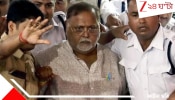 ED Raids Partha Chatterjee's House: SSC দুর্নীতির তদন্তে অসহযোগিতার মাশুল? ফের পার্থর বাড়িতে হানা দিল ইডি