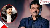 Ram Gopal Varma-Dawood Ibrahim Relation: 'দাউদ না থাকলে না খেয়ে মরতাম', আন্ডারওয়ার্ল্ড ডনের 'সোল মেট' ছিলেন রাম গোপাল ভার্মা? ভয়ংকর দাবি পরিচালকের