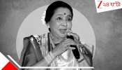 Asha Bhosle Death: ভারতীয় লঘুসংগীতের আশাভঙ্গ, প্লেব্যাক সিংগিংয়ে যুগাবসান; প্রয়াত আশা ভোঁসলে