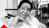 Asha Bhosle Death: গান ছেড়ে গৃহবধূ হতে চেয়েছিলেন আশা, স্বপ্ন দেখতেন সুখী সংসারের: কিন্তু সেই ইচ্ছায় জল ঢেলেছিলেন