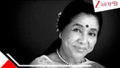 Asha Bhosle: 'কুছ সামান' নয়, সংগীতপ্রেমীদের কাছে পড়ে রইল আশার সুবিশাল সুরসাম্রাজ্য; প্রেম কামনা আবেগের উষ্ণতা