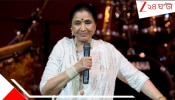 Asha Bhosles Net Worth: সংগীতসম্রাজ্ঞী আশার আট দশকের আয় কত, জানেন? ভূসম্পত্তি কী রেখে গেলেন শিল্পী?