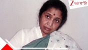 Asha Bhosle First Marriage: ১৬ বছরে ঘর ছাড়েন, গর্ভবতী অবস্থাতেই আত্মহত্যার চেষ্টা করেছিলেন: জীবনের লড়াইয়ে জয়ী আশা