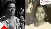 Asha Bhosle-Uttam Kumar: সুরকার উত্তমের প্রতিভায় মুগ্ধ হয়েছিলেন স্বয়ং আশা, তবে মহানায়কের সুরে গান গাইতে রেখেছিলেন শর্ত