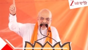 Amit Shah in Bengal: ৫ মে-র পর উল্টো টাঙিয়ে সিধে করে দেব, বাংলার মাটিতে দাঁড়িয়ে ভয়ংকর হুমকি শাহর