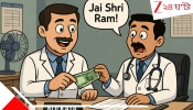Kolkata Doctor Jai Shree Ram Post: চেম্বারে এসে জয় শ্রী রাম বললেই ফিজ়ে ৫০০ টাকা ছাড়, চিকিত্‍সায় ধর্ম জুড়ে বিতর্কে বিজেপিপন্থী বিশিষ্ট ডাক্তার