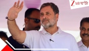 Rahul Gandhi: মমতা নয়, মোদী শুধু আমাকেই ভয় পান: বাংলায় প্রচারে এসে হুংকার রাহুলের