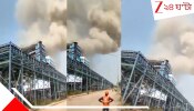 Chattisgarh Blast: বিকট শব্দে ফেটে গেল বিদ্যুত্ কেন্দ্রের বয়লার, ভয়ংকর তাপে ঝলসে মৃত্যু ১০ জনের
