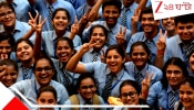 CBSE Class 10 results out: প্রকাশিত হল CBSE ক্লাস টেনের রেজাল্ট: সাফল্যের শিখরে ছাত্রছাত্রীরা, কোথায় দেখবেন ফলাফল? জানুন এক ক্লিকেই