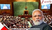 Delimitation Bill 2026: ডিলিমিটেশনের আড়ালে বৈষম্যের ব্লুপ্রিন্ট: সরকারকে রুখতে এককাট্টা বিরোধীরা, কেন আটকে যেতে পারে মোদীব্রিগেড, জানুন  