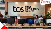 Nashik TCS Conversion Case: TCS-এ টেরর: কামুকদের উত্‍পাত, অফিসেই সহবাস-ধর্ষণ, নাসিকে ভয়ংকর সব অভিযোগে বিদ্ধ IT সংস্থায় পড়ল তালা