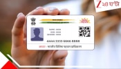Aadhaar Update 2026: আপনার আধার কার্ড কি পুরনো? তাহলে এক্ষুনি আপডেট করুন, ১৪ জুনের পরে কিন্তু আর