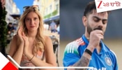 Virat Kohli Massive Controversy Update: কোহলির লাইক ঘিরে ঝড়, জার্মান ইনফ্লুয়েন্সার মুখ খুলতেই নতুন বিতর্ক