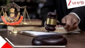 CBI Joint Director Convicted: দুরভিসন্ধি নিয়ে ভোর ৫টায় অভিযান, ২৫ বছর পর রায়: দোষী সাব্যস্ত CBI-এর জয়েন্ট ডিরেক্টর