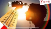 Alert in 12 Districts: ভয়ংকর চরম আবহাওয়া-পরিস্থিতি; তীব্র তাপপ্রবাহে জেলায় জেলায় জারি ঘোর সতর্কতা
