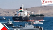 Indian ships Attacked in Hormuz: ভারতের জন্যও কি বন্ধ হয়ে গেল হরমুজ প্রণালী? ২ ভারতীয় জাহাজে গুলি চালিয়ে কী বলল ইরান