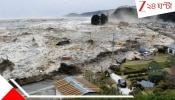 Deadliest Earthquake Tsunami Alert: ৭.৫ মাত্রার ভয়াবহ শক্তিশালী ভূমিকম্প; ধেয়ে আসছে ভয়াল সুনামি, জারি অ্যালার্ট