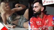 WATCH Virat Kohli VIRAL VIDEO: সেই মোহিনীর মায়াজালে এখনও বন্দি বিরাট? গোপন 'স্পর্শ-কীর্তি' ফাঁস হতে এবার মুখ ঢেকে কোথায়? IPL-এর ফাঁকে স্রেফ ৩৯ সেকেন্ডেই ঝড় 