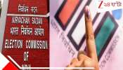 Election Commission's Orders to Candidates: ভোটের বিগ ব্রেকিং- প্রথম দফার প্রার্থীদের ৪ দফা কড়া নির্দেশ কমিশনের, ডিজিপিকেও কড়া চিঠি