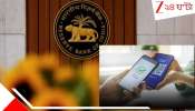 RBI New e-mandate guidelines: ১৫০০০ টাকা পর্যন্ত পেমেন্ট হবে OTP ছাড়াই, অটো-ডেবিটে RBI-এর নয়া নিয়ম-- UPI-এর ক্ষেত্রে কী হবে?