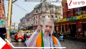 Amit Shah on Kolkata: কবির স্বপ্নের 'তিলোত্তমা' কলকাতাকে 'বস্তির শহর' বললেন অমিত শাহ; 'টাটা, গুড বাই' জানালেন মমতাকে