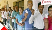 West Bengal Assembly Election 2026 Phase 1:  ১৬ জেলা, ১৫২ আসন: আজ প্রথমদফার বিধানসভা ভোট