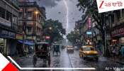 Orange Alert: দুর্যোগের রক্তচক্ষু: একাধিক জেলায় ধেয়ে আসছে বজ্রবিদ্যুৎ তুমুল বৃষ্টি, জারি অরেঞ্জ অ্যালার্ট