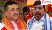 Nandigram Assembly election result 2026: নন্দীগ্রামে জয়ী 'ঘরের ছেলে' শুভেন্দু, হালে পানি পেলেন না অভিষেকের প্রার্থী 'পবিত্র'