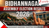 Bidhannagar Assembly Election Results 2026: বিধানগর কি সুজিতগড়ের তকমা ধরে রাখতে পারবে, নাকি লবণহ্রদে ফুটবে গেরুয়া পদ্ম?