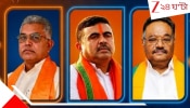Bengal Next CM: বড় বদল না ঘটলে মুখ্যমন্ত্রী শুভেন্দুই: মন্ত্রী হচ্ছেন কারা? কে পাচ্ছেন কোন দফতর? Exclusive রিপোর্ট