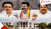 Tamilnadu Election Big Update:  বিরাট খবর: এক হচ্ছে যাচ্ছে ৫০ বছরের পুরনো দুই শত্রু DMK-AIDMK? থালাপতি বিজয়কে আটকাতে তামিলনাড়ুর নতুন গেম 