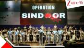 Operation Sindoor: রাত ১:০৫, শুরু অপারেশন সিঁদুর- ৮৮ ঘণ্টায় যেভাবে পাক সন্ত্রাসের কোমর ভাঙে ভারত
