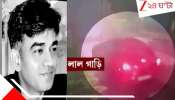 Suvendu Adhikari PA Murder: গোটা অপারেশনে ৮ জন, রহস্যময় লাল গাড়ি: শুভেন্দুর আপ্ত সহায়ক খুনে হাড়হিম আপডেট