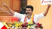 Vijay become Chief Minister: সিনেমাকেও হার মানাবে বাস্তবের এই ক্লাইম্যাক্স, তামিলনাড়ুর নতুন মুখ্যমন্ত্রী হতে চলেছেন বিজয়?