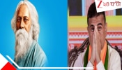 Amit Shah and Suvendu Adhikary tribute to Rabindranath Tagore: শপথ গ্রহণের পুণ্যলগ্ন: 'রবিকিরণে' শুদ্ধ হয়ে, জন্মদিনে রবীন্দ্রনাথকে শ্রদ্ধা অমিত শাহ ও মুখ্যমন্ত্রী শুভেন্দু অধিকারীর