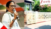 Mamata Banerjee: বিজেপির শপথ গ্রহণের দিন ঠিক কেমন ছবি মমতার বাড়ির সামনে? বড় খবর