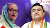 Sheikh Hasina on Suvendu Adhikari: তিনি কোথায় কেউ জানে না: অন্তরালে থেকেই মুখ্যমন্ত্রী শুভেন্দুকে বড় বার্তা আওয়ামি লিগ প্রধান শেখ হাসিনার